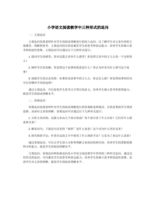 小学语文阅读教学中三种形式的追问