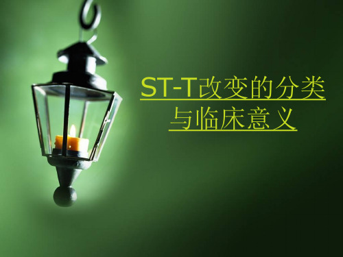 ST-T改变的分类与临床意义