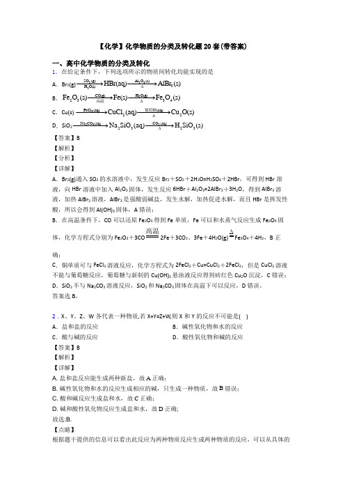 【化学】化学物质的分类及转化题20套(带答案)