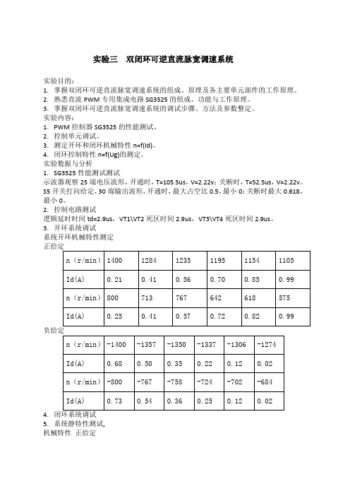 实验三双闭环可逆直流脉宽调速系统