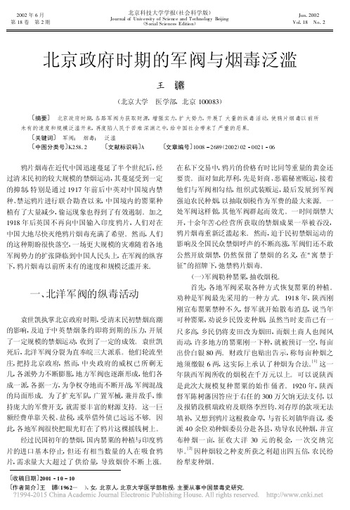 北京政府时期的军阀与烟毒泛滥_王玥