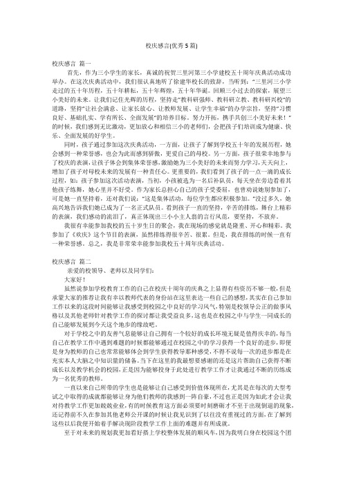 校庆感言(优秀5篇)