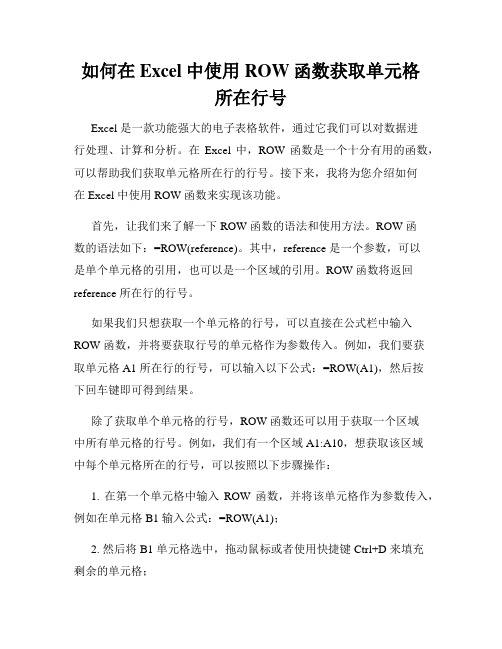 如何在Excel中使用ROW函数获取单元格所在行号