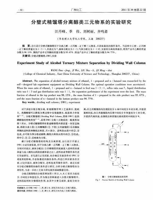 分壁式精馏塔分离醇类三元物系的实验研究