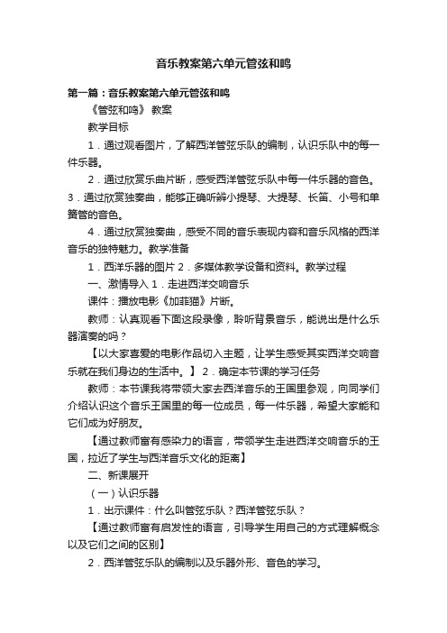 音乐教案第六单元管弦和鸣