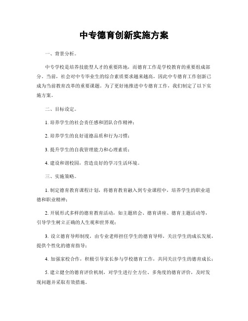 中专德育创新实施方案