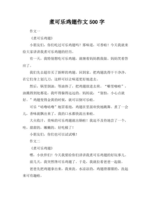 煮可乐鸡翅作文500字