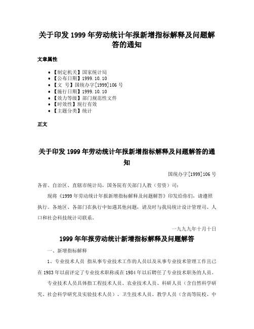 关于印发1999年劳动统计年报新增指标解释及问题解答的通知