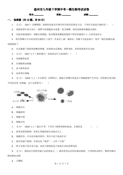 温州市九年级下学期中考一模生物考试试卷