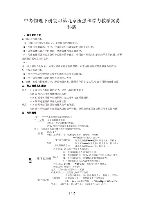 中考物理下册复习第九章压强和浮力教学案苏科版