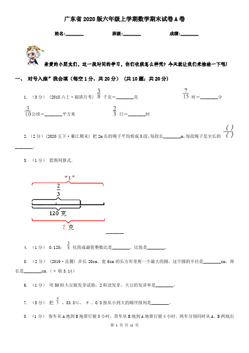 广东省2020版六年级上学期数学期末试卷A卷