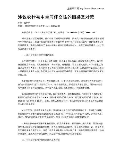 浅议农村初中生同伴交往的困惑及对策