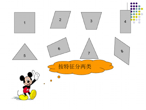 认识平行四边形课件
