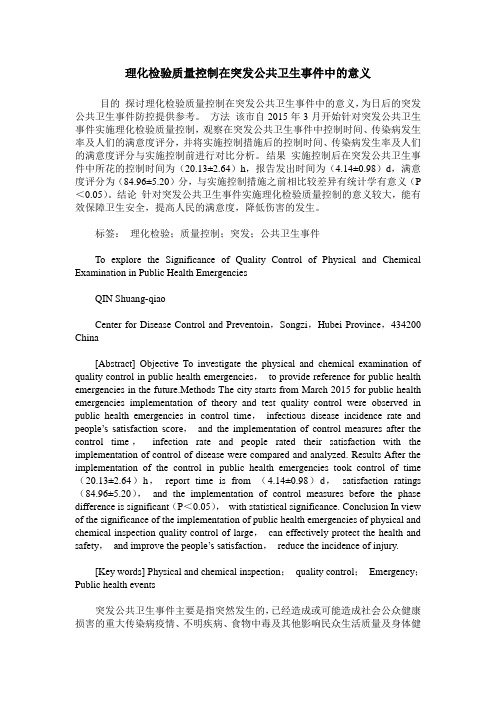 理化检验质量控制在突发公共卫生事件中的意义