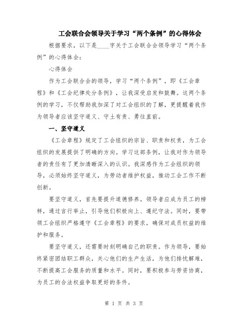 工会联合会领导关于学习“两个条例”的心得体会