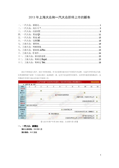 2013年上海大众和一汽大众即将上市的新车