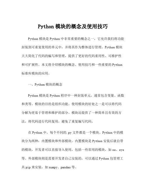 Python模块的概念及使用技巧