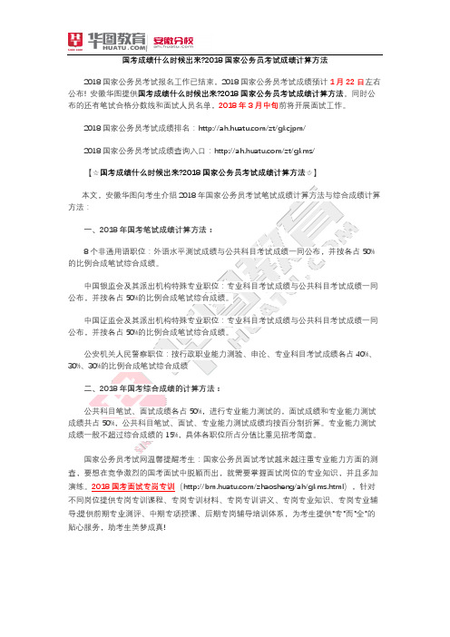 国考成绩什么时候出来？2018国家公务员考试成绩计算方法