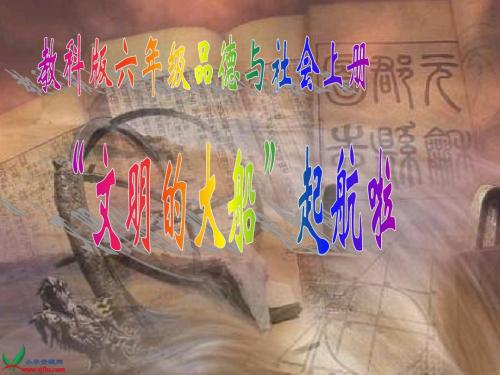 (教科版)六年级品德与社会上册课件 “文明的大船”起航啦 1