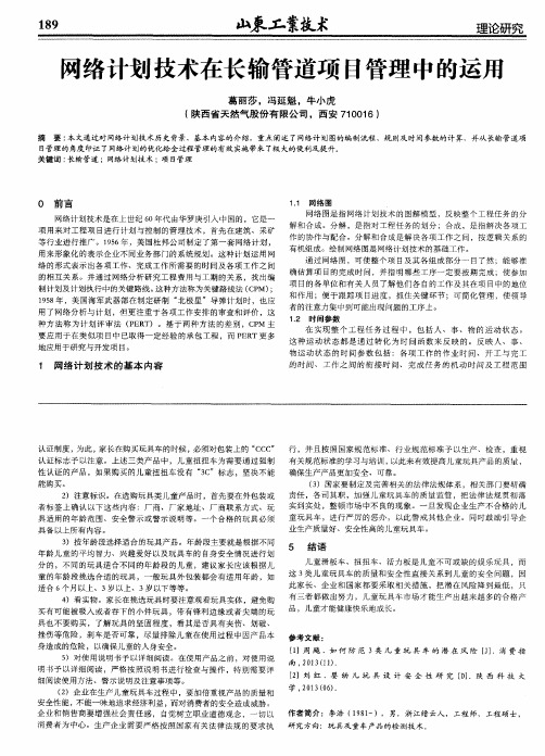 网络计划技术在长输管道项目管理中的运用