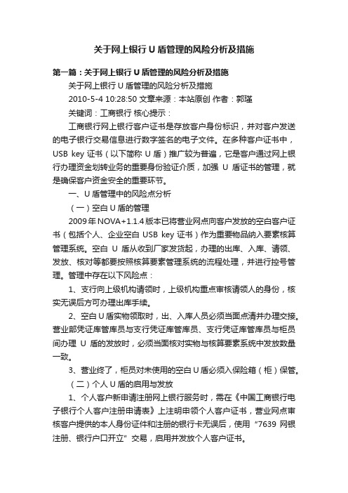 关于网上银行U盾管理的风险分析及措施