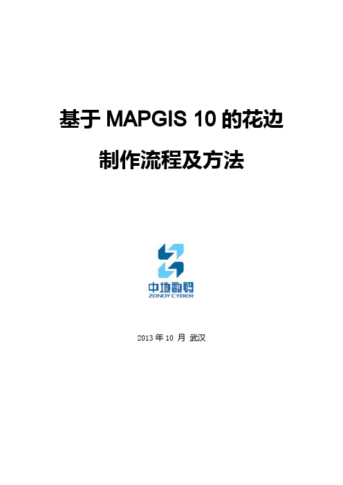 基于MapGIS 10的花边制作流程及方法