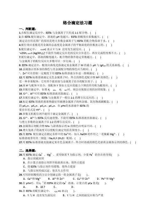 络合滴定法习题