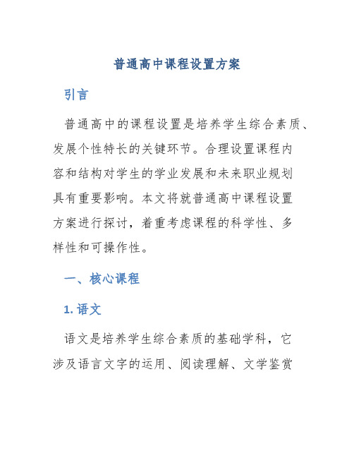 普通高中课程设置方案