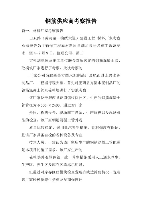 钢筋供应商考察报告doc