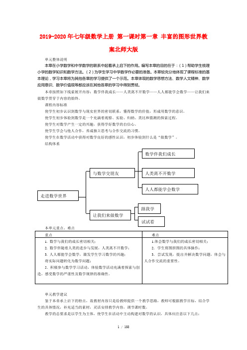 2019-2020年七年级数学上册 第一课时第一章 丰富的图形世界教案北师大版