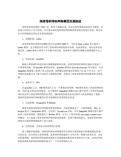 深度卷积神经网络模型发展综述