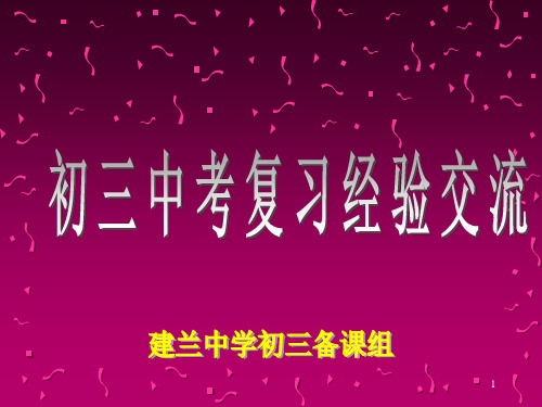 初三数学中考复习经验交流ppt课件