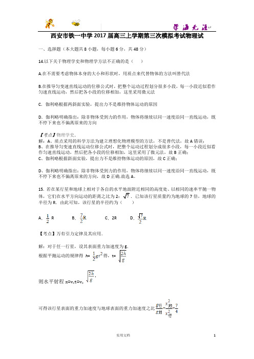 西安市铁一中学2017届高三上学期第三次模拟考试物理试