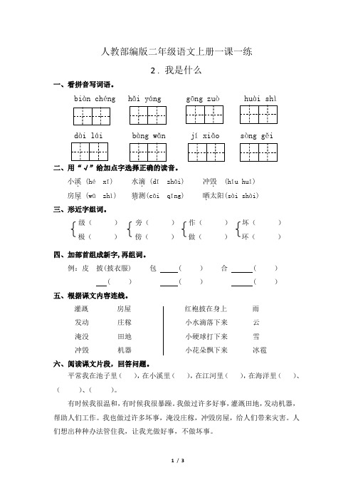 人教部编版二年级语文上册一课一练2.我是什么(有答案)