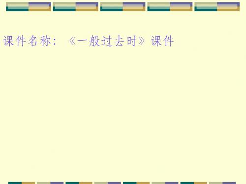 八年级英语语法讲解-一般过去时精选教学PPT课件