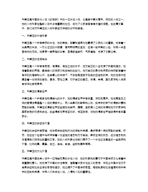 林黛玉的人物形象分析语文教案范文