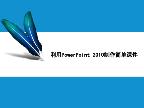 ppt2010简明教程