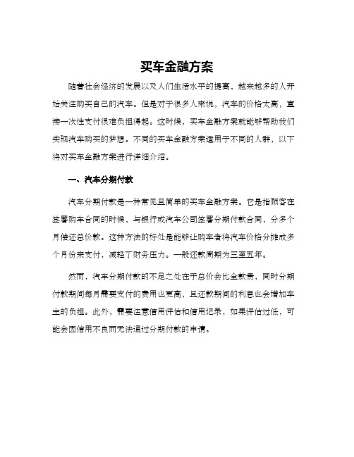 买车金融方案