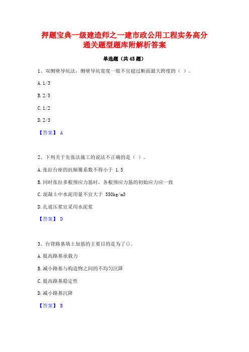 押题宝典一级建造师之一建市政公用工程实务高分通关题型题库附解析答案