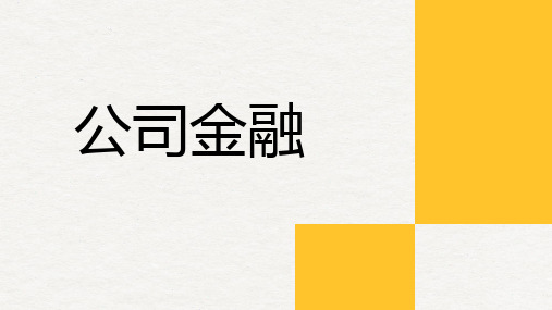 《公司金融》课件第1章 公司金融导论