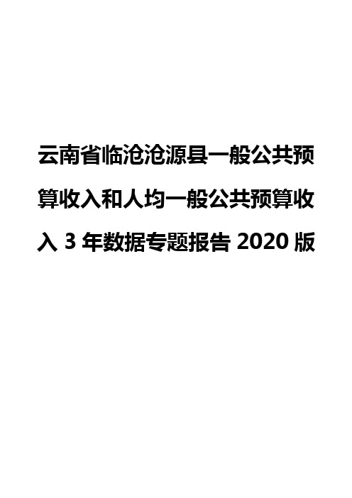 云南省临沧沧源县一般公共预算收入和人均一般公共预算收入3年数据专题报告2020版