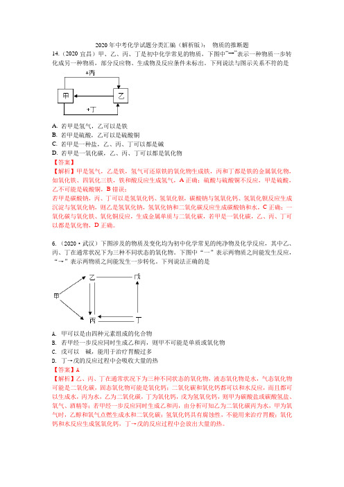 2020年中考化学试题分类汇编(解析版)： 物质的推断题