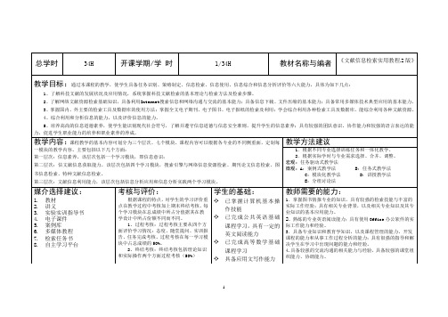 《文献信息检索》教学日历