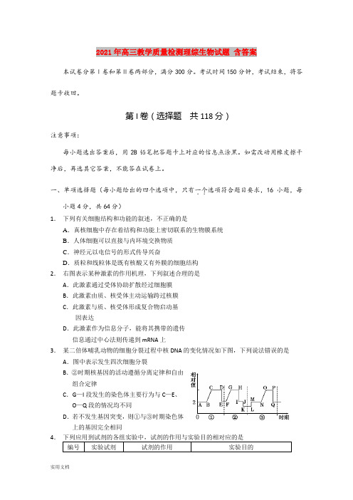 2021-2022年高三教学质量检测理综生物试题 含答案