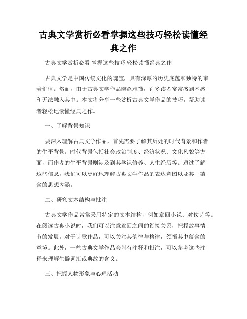 古典文学赏析必看掌握这些技巧轻松读懂经典之作