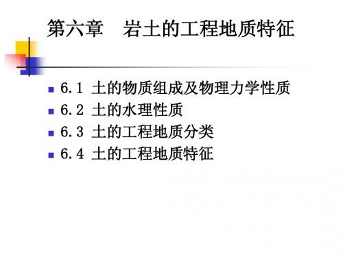 第6章  土的工程地质特征