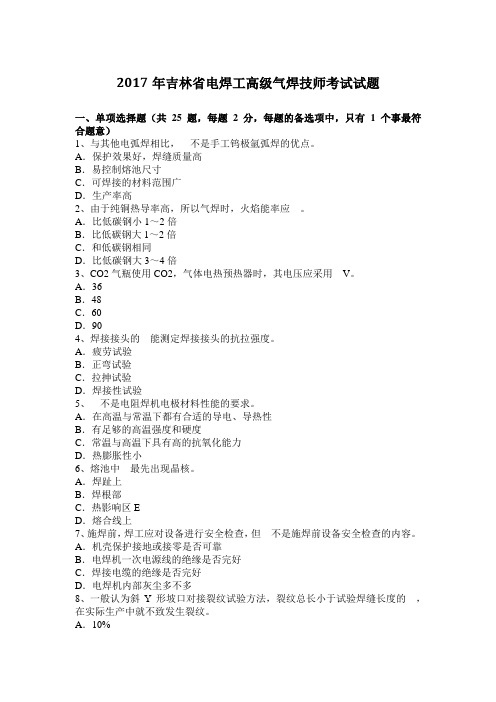 2017年吉林省电焊工高级气焊技师考试试题