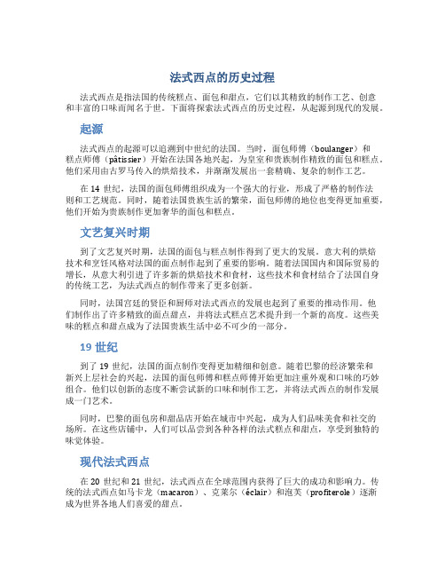 法式西点的历史过程