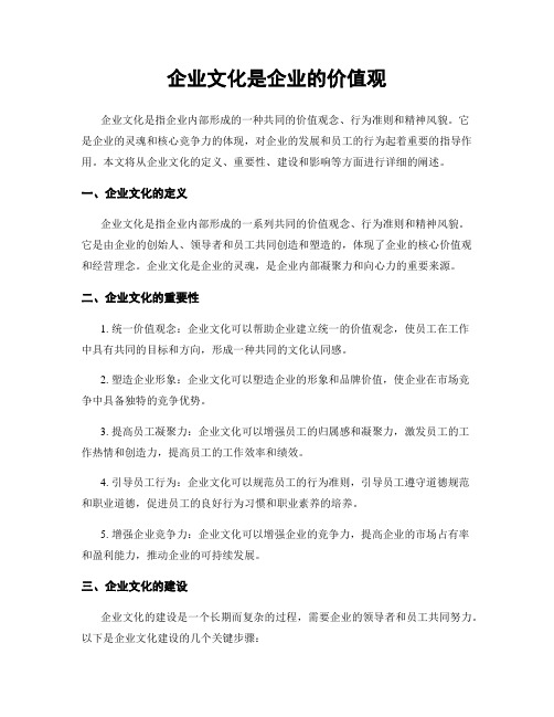 企业文化是企业的价值观