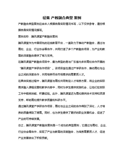 征集 产教融合典型 案例